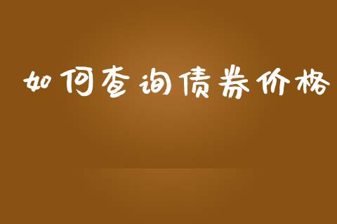 如何查询债券价格_美股行情_第1张_产经新闻_债券资讯_新股申购_美股行情 如何查询债券价格_https://wap.sdyuehang.cn_美股行情_第1张