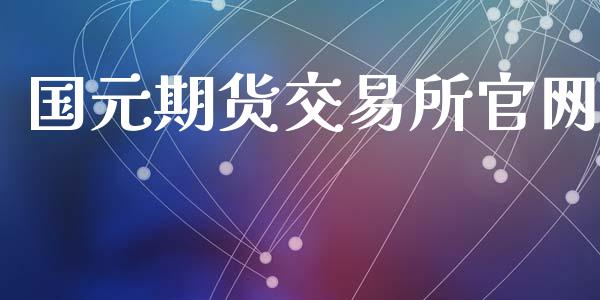 国元期货交易所官网_https://wap.sdyuehang.cn_新股申购_第1张
