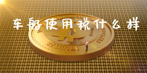 车船使用税什么样_https://wap.sdyuehang.cn_新股申购_第1张