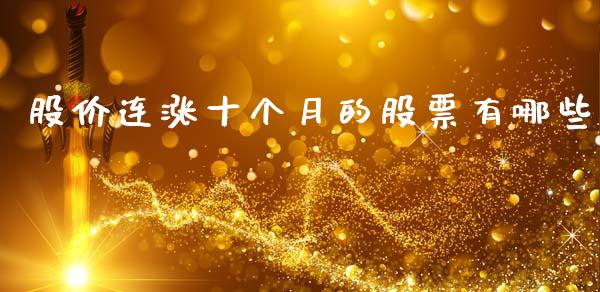 股价连涨十个月的股票有哪些_https://wap.sdyuehang.cn_美股行情_第1张
