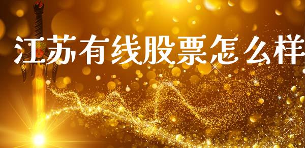 江苏有线股票怎么样_https://wap.sdyuehang.cn_新股申购_第1张