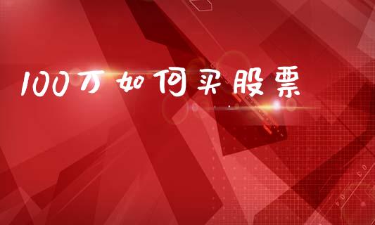 100万如何买股票_https://wap.sdyuehang.cn_新股申购_第1张