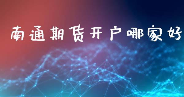 南通期货开户哪家好_https://wap.sdyuehang.cn_债券资讯_第1张