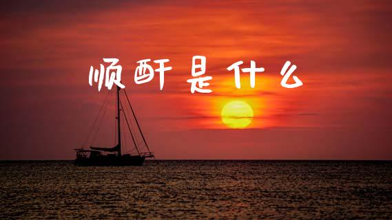 顺酐是什么_https://wap.sdyuehang.cn_美股行情_第1张