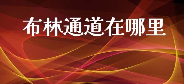 布林通道在哪里_https://wap.sdyuehang.cn_美股行情_第1张