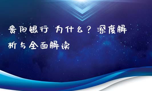 贵阳银行 为什么？深度解析与全面解读_https://wap.sdyuehang.cn_美股行情_第1张