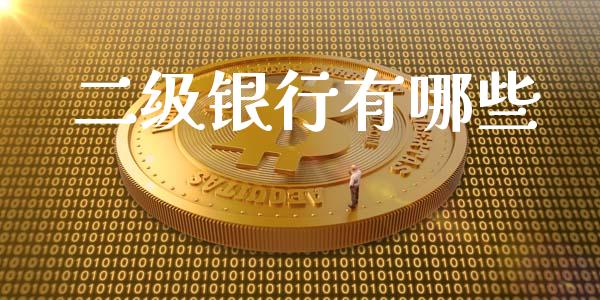 二级银行有哪些_https://wap.sdyuehang.cn_债券资讯_第1张
