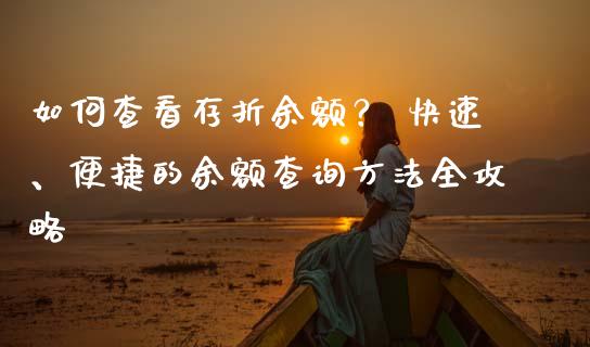 如何查看存折余额？ 快速、便捷的余额查询方法全攻略_https://wap.sdyuehang.cn_新股申购_第1张