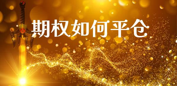 期权如何平仓_债券资讯_第1张_产经新闻_债券资讯_新股申购_美股行情 期权如何平仓_https://wap.sdyuehang.cn_债券资讯_第1张