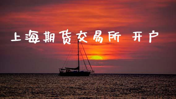 上海期货交易所 开户_https://wap.sdyuehang.cn_债券资讯_第1张