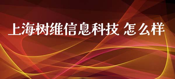 上海树维信息科技 怎么样_https://wap.sdyuehang.cn_美股行情_第1张