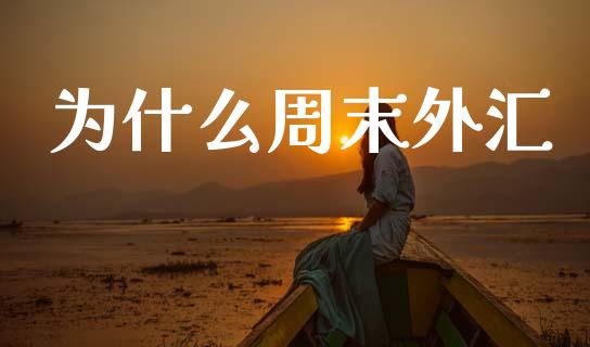 为什么周末外汇_债券资讯_第1张_产经新闻_债券资讯_新股申购_美股行情 为什么周末外汇_https://wap.sdyuehang.cn_债券资讯_第1张