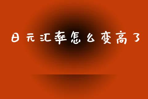日元汇率怎么变高了_https://wap.sdyuehang.cn_美股行情_第1张