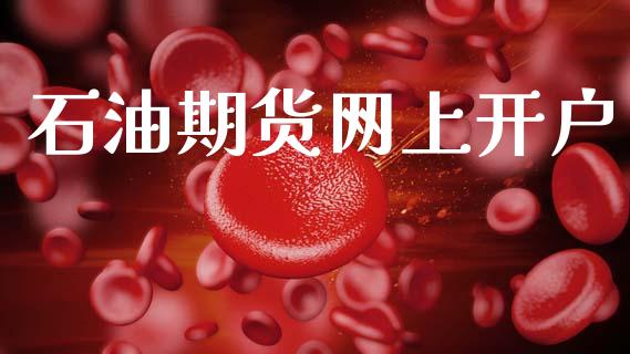 石油期货网上开户_https://wap.sdyuehang.cn_美股行情_第1张