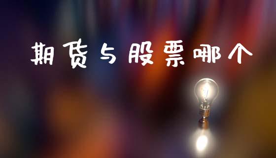 期货与股票哪个_https://wap.sdyuehang.cn_产经新闻_第1张