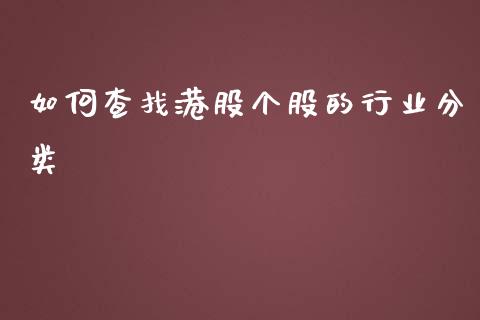 如何查找港股个股的行业分类_https://wap.sdyuehang.cn_美股行情_第1张