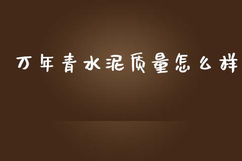 万年青水泥质量怎么样_https://wap.sdyuehang.cn_产经新闻_第1张