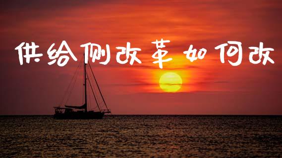 供给侧改革如何改_https://wap.sdyuehang.cn_债券资讯_第1张