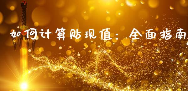 如何计算贴现值：全面指南_https://wap.sdyuehang.cn_产经新闻_第1张