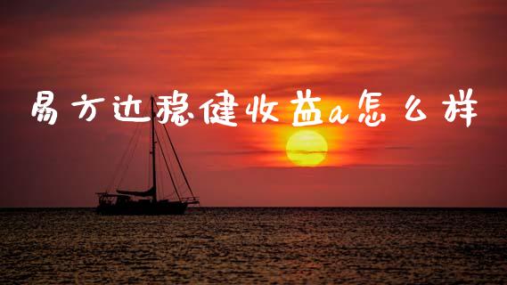 易方达稳健收益a怎么样_https://wap.sdyuehang.cn_产经新闻_第1张