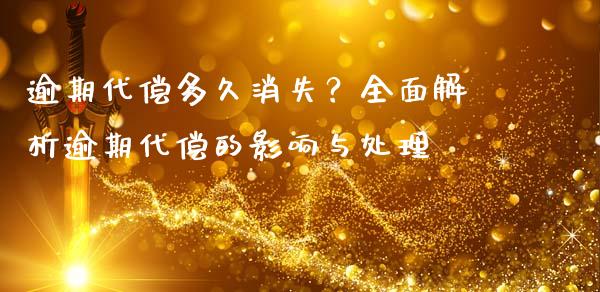 逾期代偿多久消失？全面解析逾期代偿的影响与处理_https://wap.sdyuehang.cn_新股申购_第1张