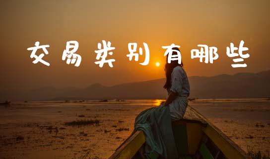 交易类别有哪些_https://wap.sdyuehang.cn_美股行情_第1张