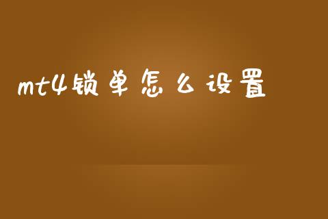 mt4锁单怎么设置_https://wap.sdyuehang.cn_新股申购_第1张