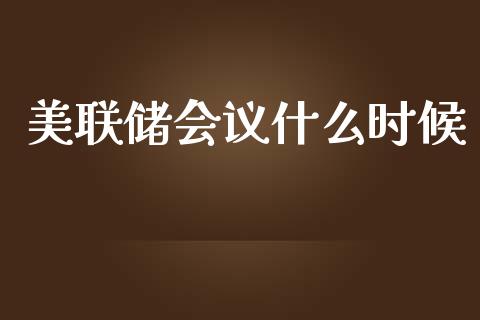 美联储会议什么时候_https://wap.sdyuehang.cn_债券资讯_第1张