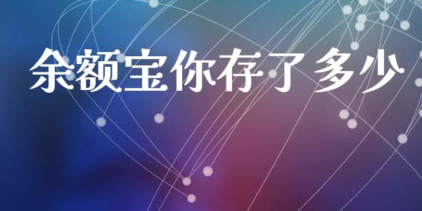 余额宝你存了多少_https://wap.sdyuehang.cn_债券资讯_第1张