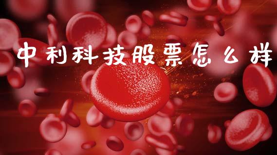 中利科技股票怎么样_https://wap.sdyuehang.cn_新股申购_第1张