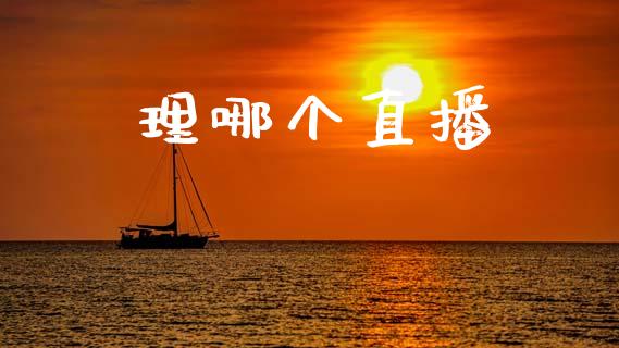 理哪个直播_https://wap.sdyuehang.cn_新股申购_第1张