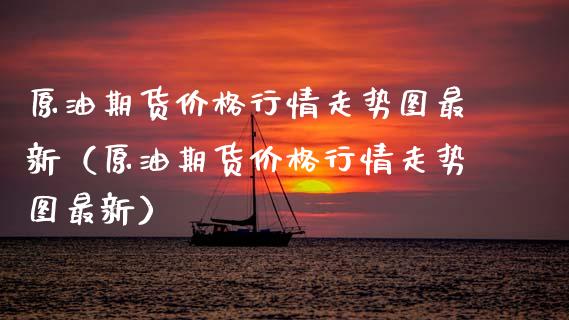 原油期货价格行情走势图最新(原油期货价格行情走势图最新)_产经新闻_第1张_产经新闻_债券资讯_新股申购_美股行情 原油期货价格行情走势图最新(原油期货价格行情走势图最新)_https://wap.sdyuehang.cn_产经新闻_第1张