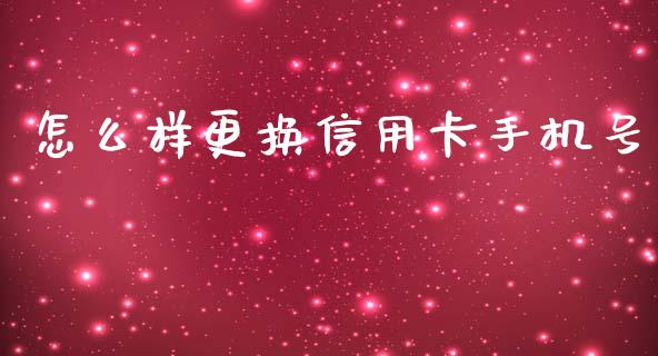 怎么样更换信用卡手机号_https://wap.sdyuehang.cn_产经新闻_第1张