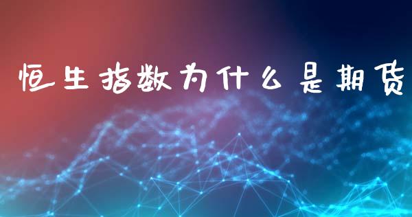 恒生指数为什么是期货_https://wap.sdyuehang.cn_美股行情_第1张