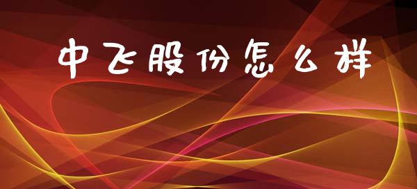 中飞股份怎么样_https://wap.sdyuehang.cn_美股行情_第1张