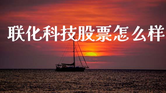 联化科技股票怎么样_https://wap.sdyuehang.cn_债券资讯_第1张