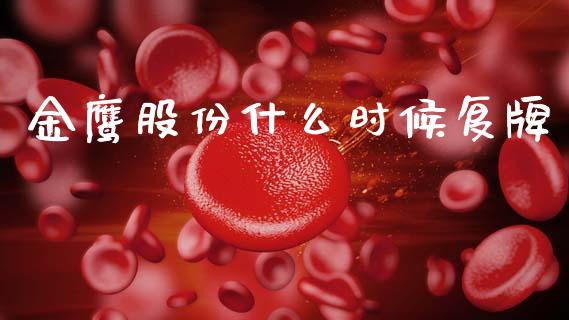金鹰股份什么时候复牌_https://wap.sdyuehang.cn_债券资讯_第1张