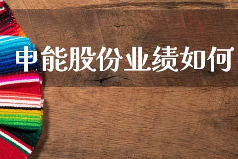 申能股份业绩如何_https://wap.sdyuehang.cn_债券资讯_第1张