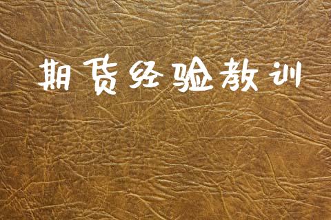 期货经验教训_https://wap.sdyuehang.cn_产经新闻_第1张