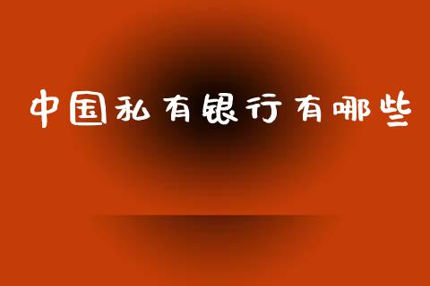 中国私有银行有哪些_https://wap.sdyuehang.cn_美股行情_第1张