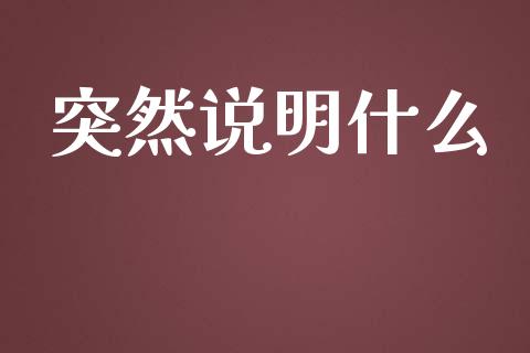 突然说明什么_https://wap.sdyuehang.cn_美股行情_第1张