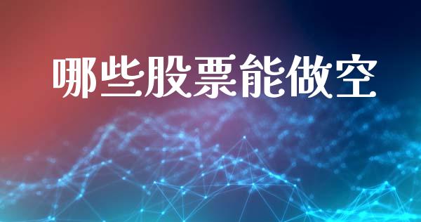 哪些股票能做空_新股申购_第1张_产经新闻_债券资讯_新股申购_美股行情 哪些股票能做空_https://wap.sdyuehang.cn_新股申购_第1张