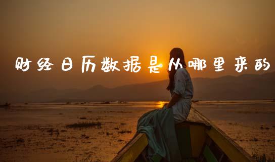 财经日历数据是从哪里来的_https://wap.sdyuehang.cn_产经新闻_第1张