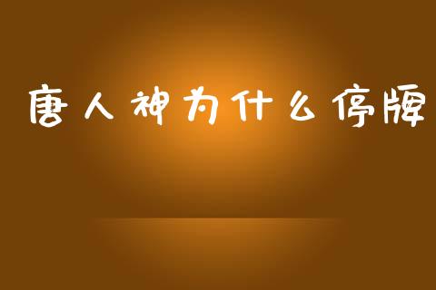 唐人神为什么停牌_https://wap.sdyuehang.cn_新股申购_第1张