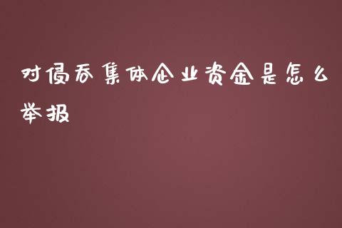 对侵吞集体企业资金是怎么举报_https://wap.sdyuehang.cn_美股行情_第1张