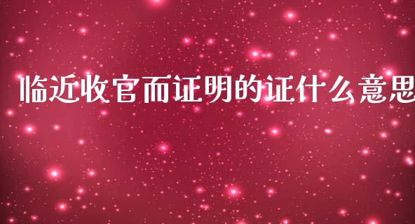 临近收官而证明的证什么意思_https://wap.sdyuehang.cn_产经新闻_第1张