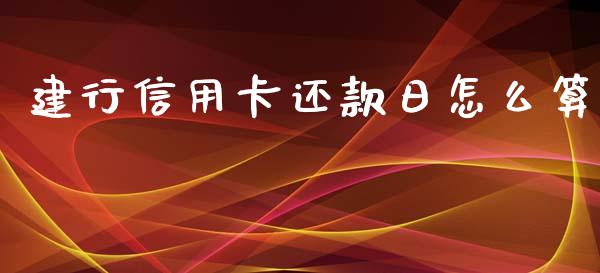 建行信用卡还款日怎么算_https://wap.sdyuehang.cn_美股行情_第1张