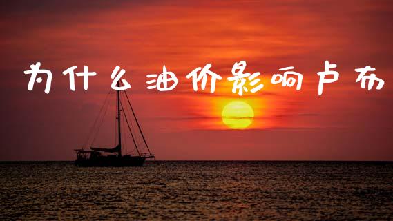 为什么油价影响卢布_https://wap.sdyuehang.cn_新股申购_第1张