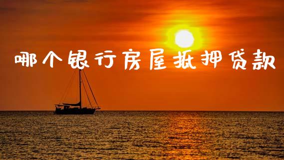 哪个银行房屋抵押贷款_https://wap.sdyuehang.cn_新股申购_第1张