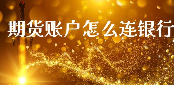 期货账户怎么连银行_产经新闻_第1张_产经新闻_债券资讯_新股申购_美股行情 期货账户怎么连银行_https://wap.sdyuehang.cn_产经新闻_第1张